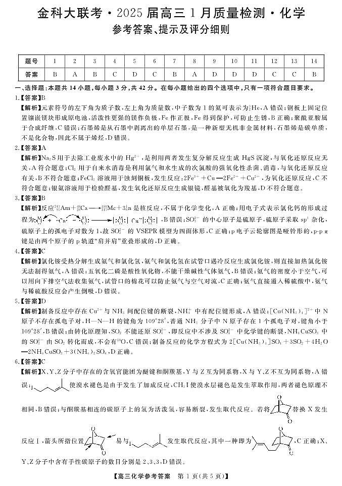 山西省金科大联考2025届高三1月质量检测（25272C）化学答案第1页