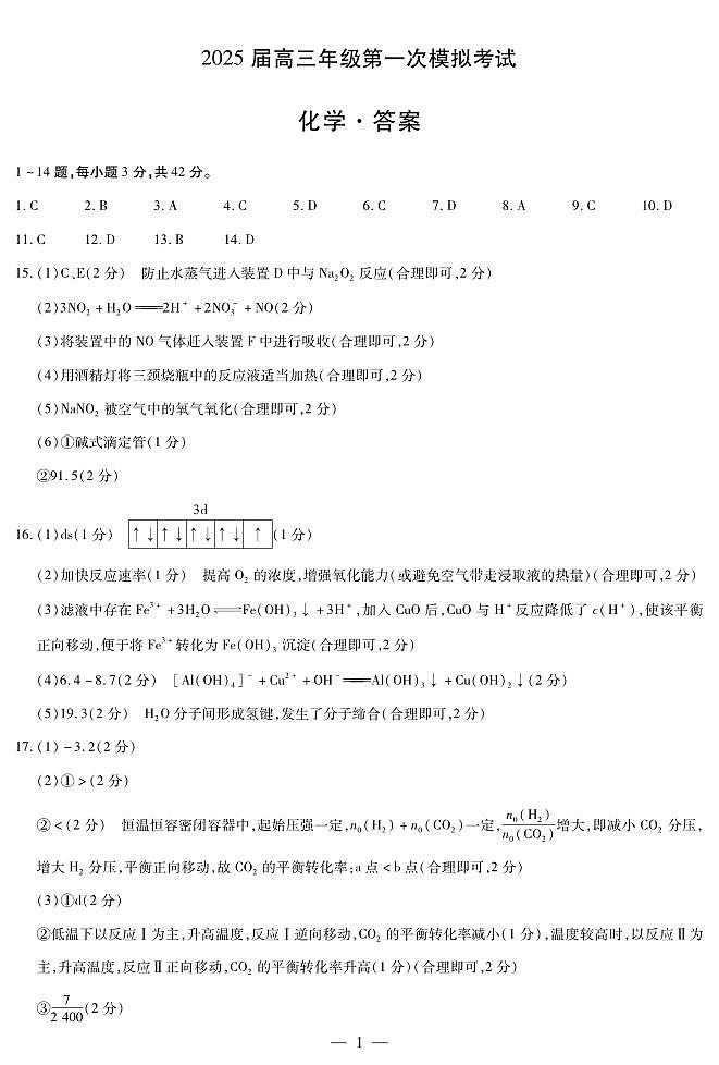 河南省安阳市2025届高三上学期第一次模拟考试（安阳一模）化学答案第1页
