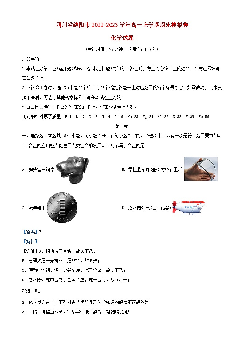 四川省绵阳市2022_2023学年高一化学上学期期末模拟试卷含解析第1页