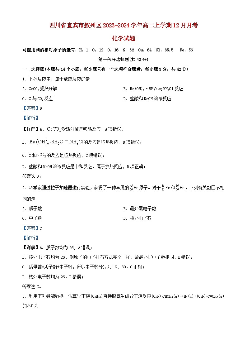 四川省宜宾市叙州区2023_2024学年高二化学上学期12月月考试题2含解析第1页