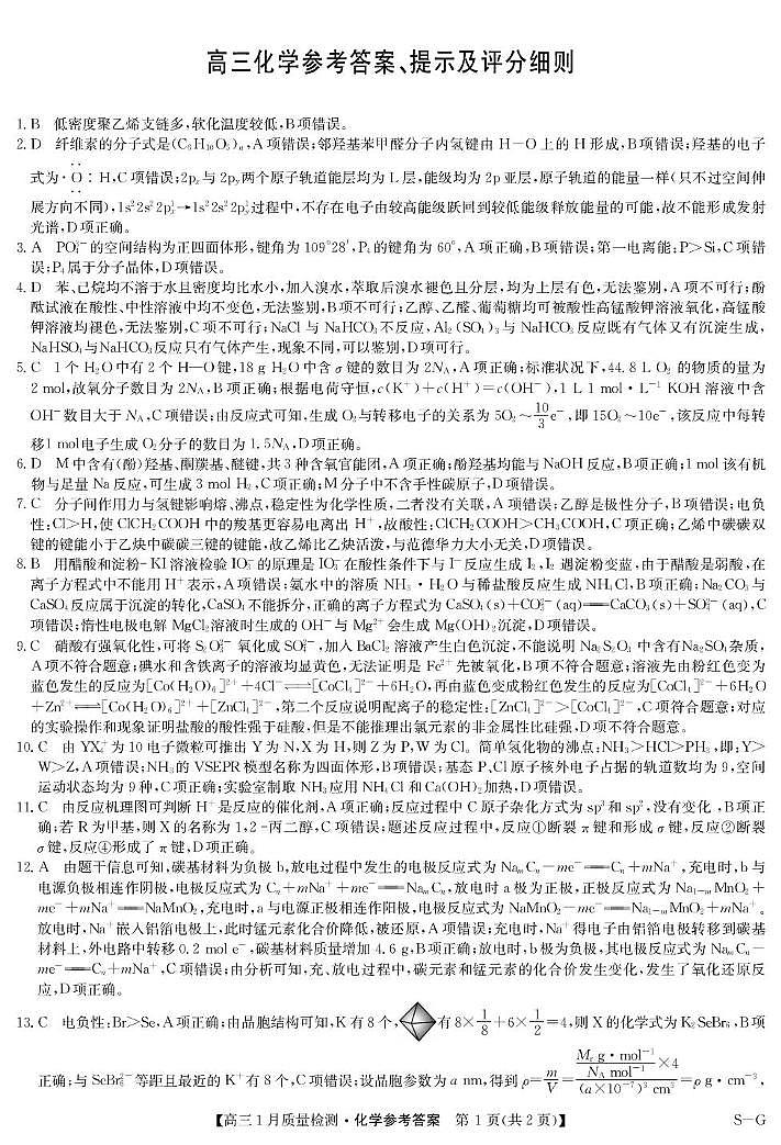 2025届九师联盟高三上学期1月期末化学答案第1页