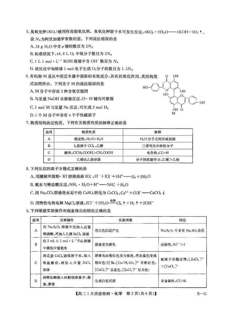 2025届九师联盟高三上学期1月期末化学试题+答案（S-G）第2页