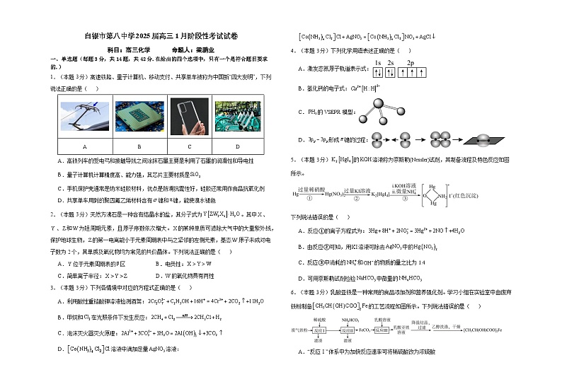 甘肃省白银市第八中学2024-2025学年高三上学期1月月考化学试题（Word版附解析）第1页