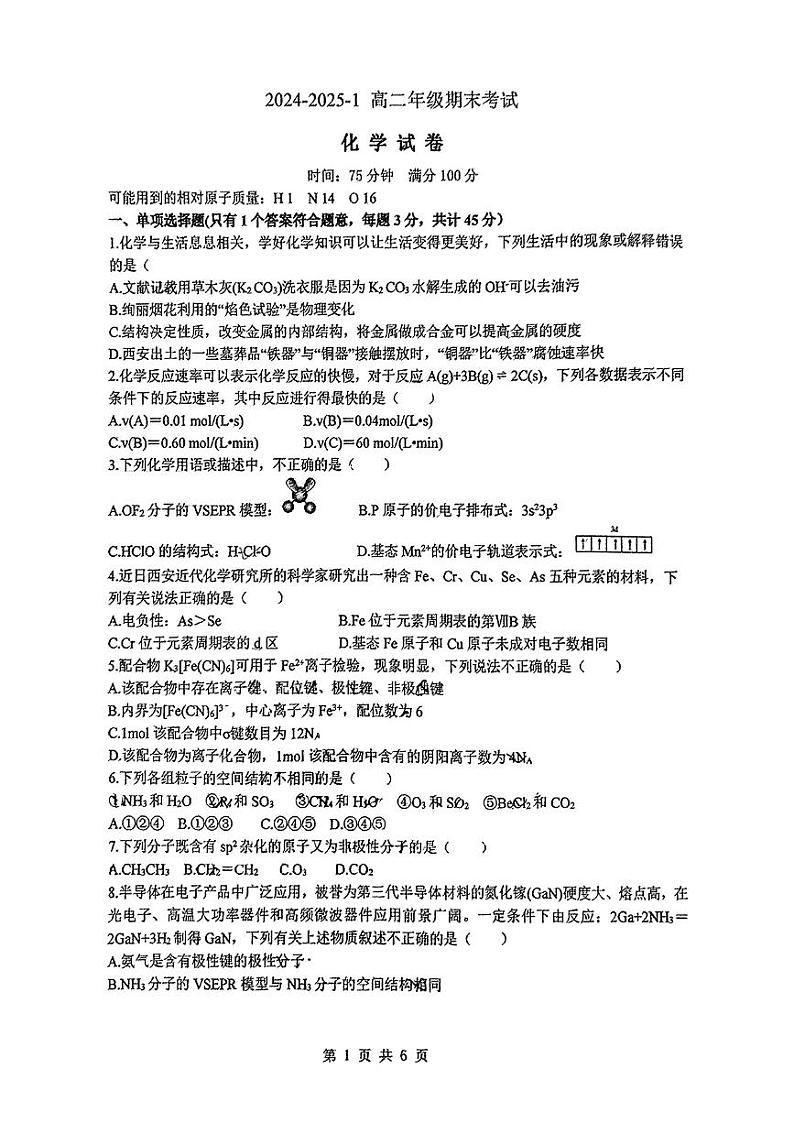 陕西省西安市铁一中学2024-2025学年高二上学期期末考试+化学试题第1页