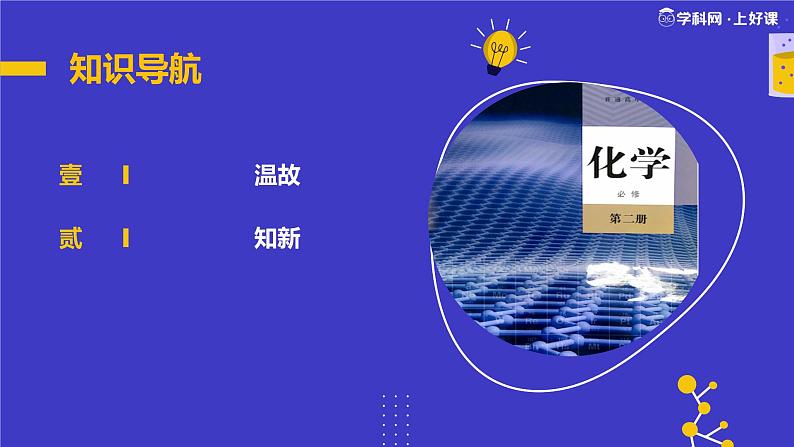 开学第一课 （人教版必修第二册）-【开学第一课】2025年春季高中开学指南之爱上化学课第7页