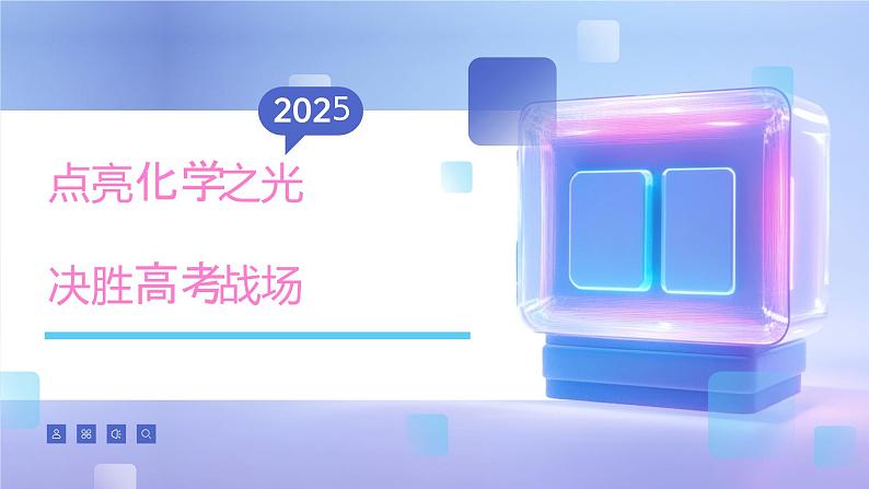 【开学第一课】2025年春季高中化学高三下学期开学第一课课件第1页