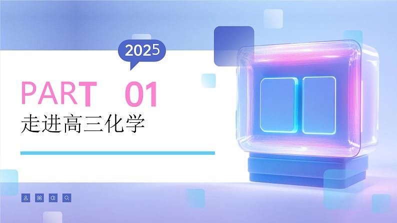 【开学第一课】2025年春季高中化学高三下学期开学第一课课件第3页