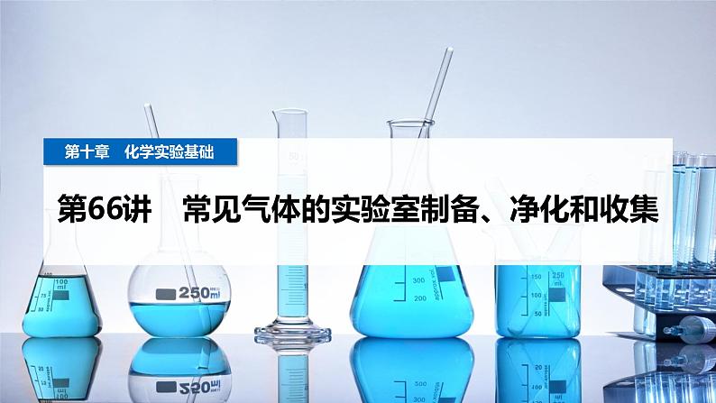 第66讲　常见气体的实验室制备、净化和收集第1页