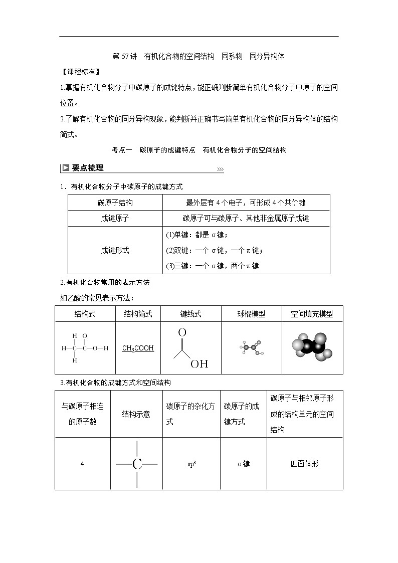 第57讲  有机化合物的空间结构  同系物  同分异构体第1页