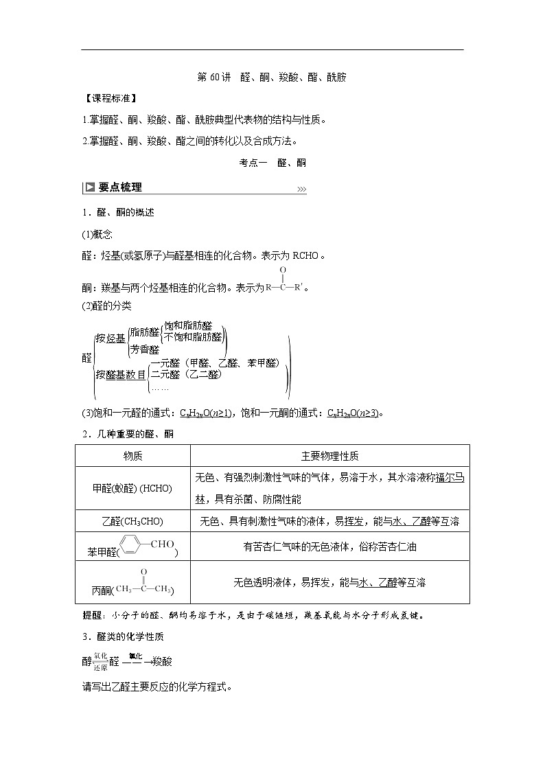 第60讲  醛、酮、羧酸、酯、酰胺第1页