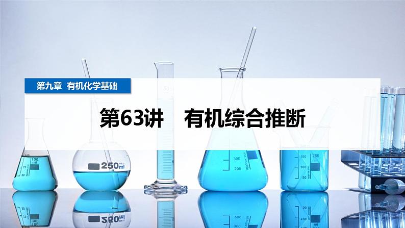 第63讲  有机综合推断第1页