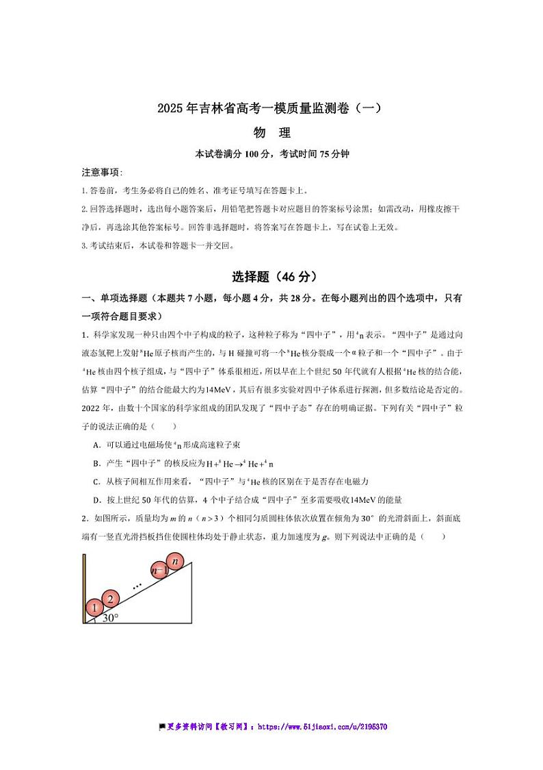2025年吉林省高考化学一模质量监测卷(一)试卷(原卷解析)第1页