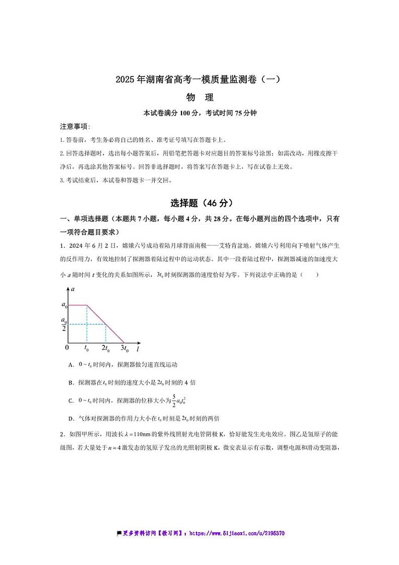 2025年湖南省高考化学一模质量监测卷(一)试卷(原卷解析)第1页