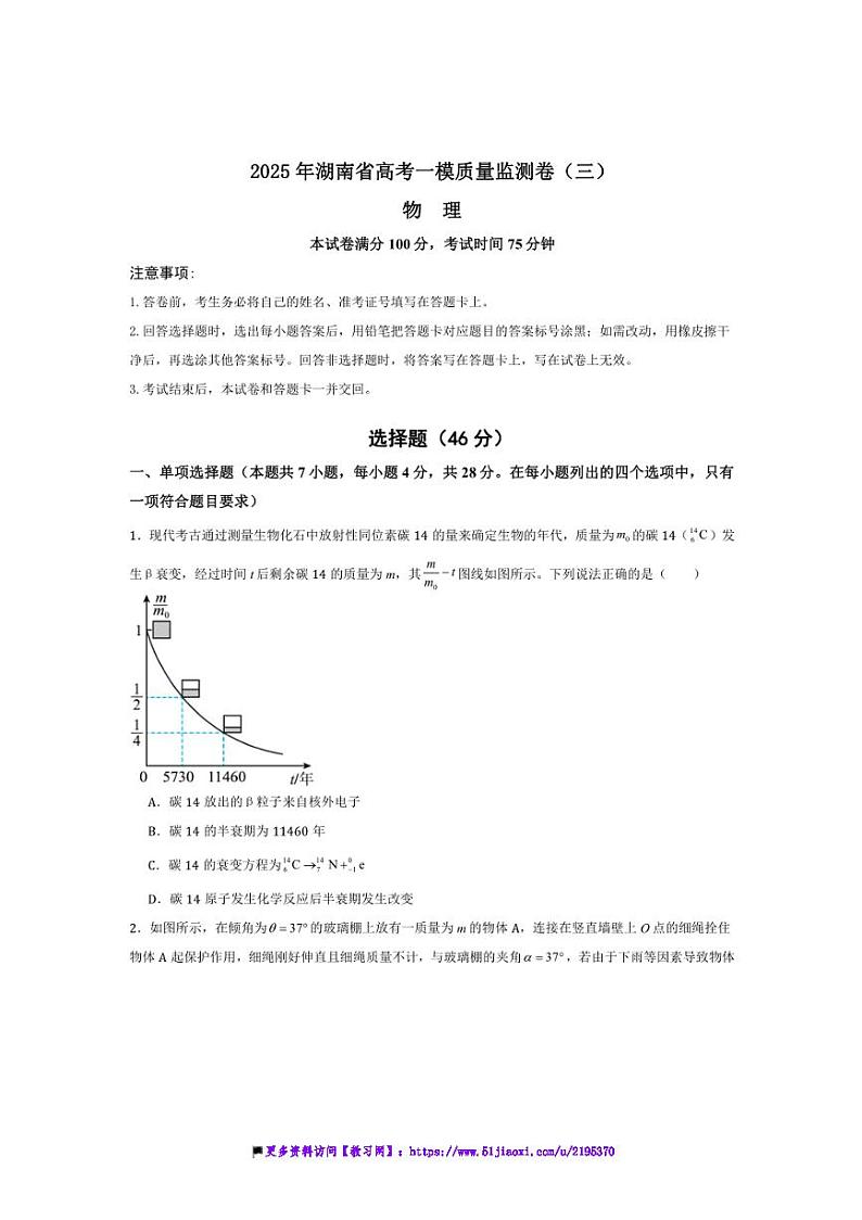 2025年湖南省高考化学一模质量监测卷(三)试卷(原卷解析)第1页