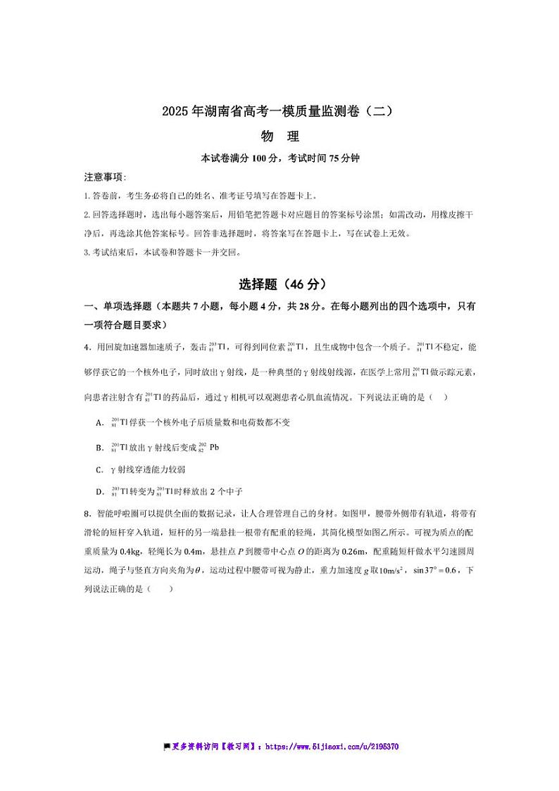 2025年湖南省高考化学一模质量监测卷(二)试卷(原卷解析)第1页