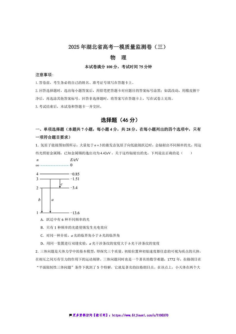 2025年湖北省高考化学一模质量监测卷(三)试卷(原卷解析)第1页