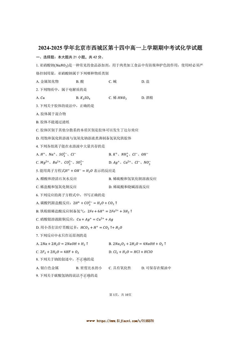 2024～2025学年北京市西城区第十四中高一上期中化学试卷(含答案)第1页