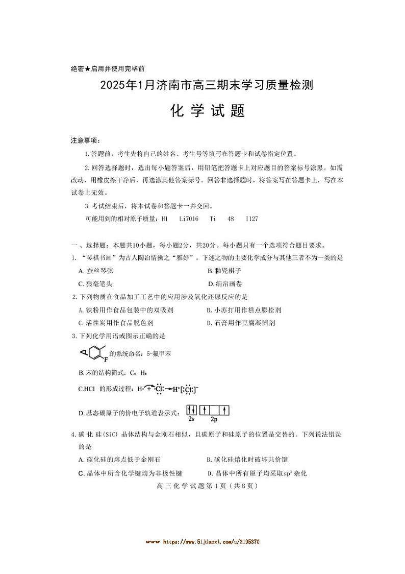 2024～2025学年山东省济南市高三上1月期末考试化学试卷(含答案)第1页