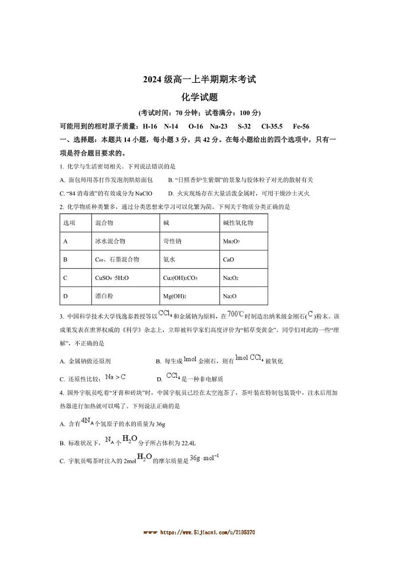 2024～2025学年四川省眉山第一中学高一上1月期末考试化学试卷(含答案)第1页