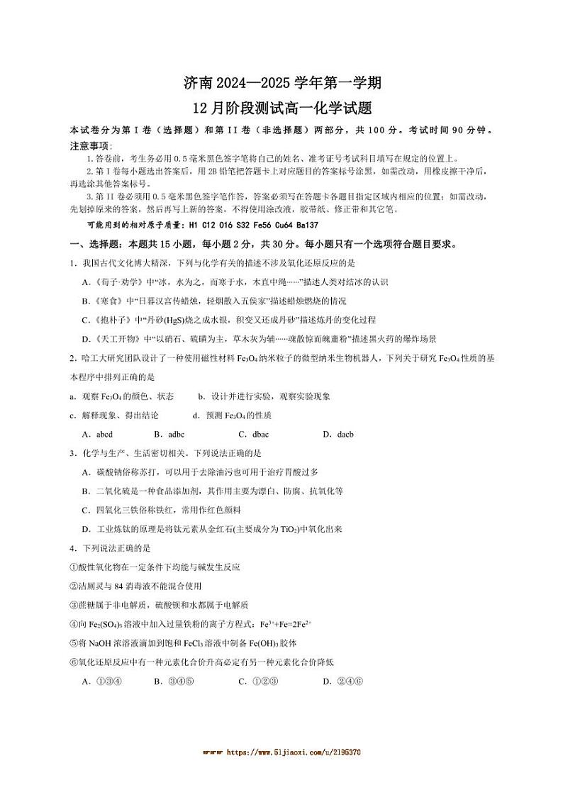 2024～2025学年济南12月考高一上化学试卷(含答案)第1页