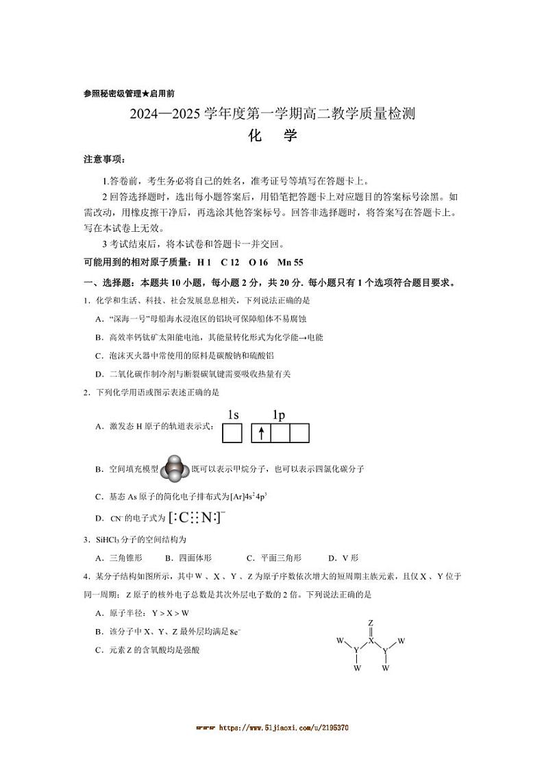2024～2025学年山东省高二上1月期末考试化学试卷(含答案)第1页