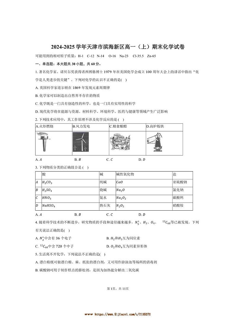 2024～2025学年天津市滨海新区高一上期末化学试卷(含答案)第1页