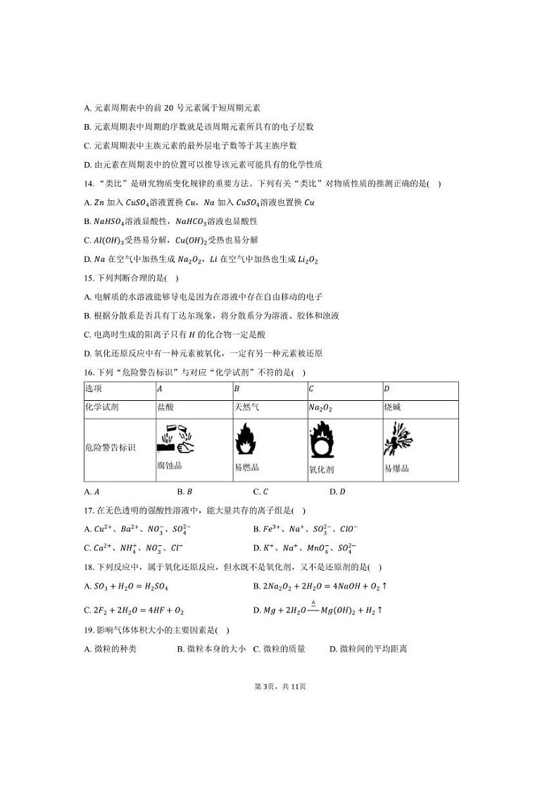 2024～2025学年天津市滨海新区高一上期末化学试卷(含答案)第3页