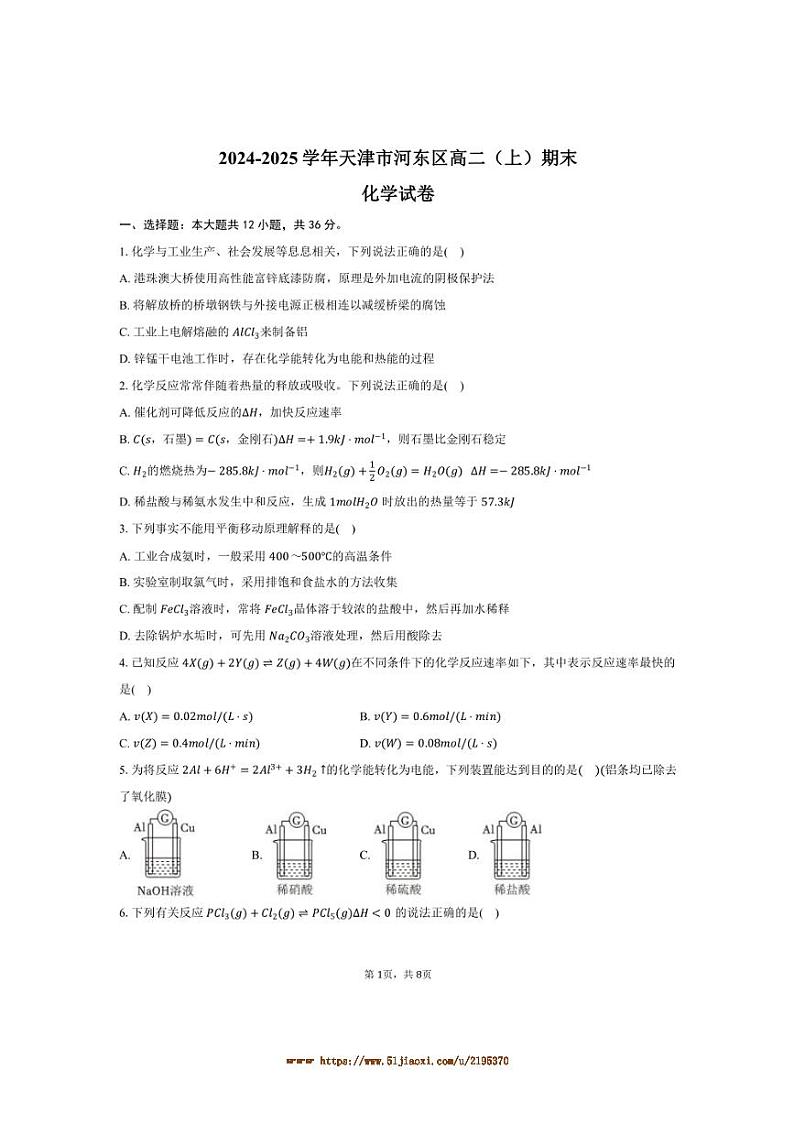 2024～2025学年天津市河东区高二上期末化学试卷(含答案)第1页