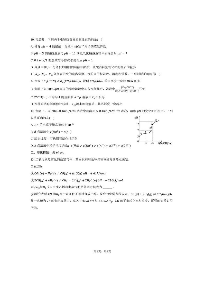 2024～2025学年天津市河东区高二上期末化学试卷(含答案)第3页