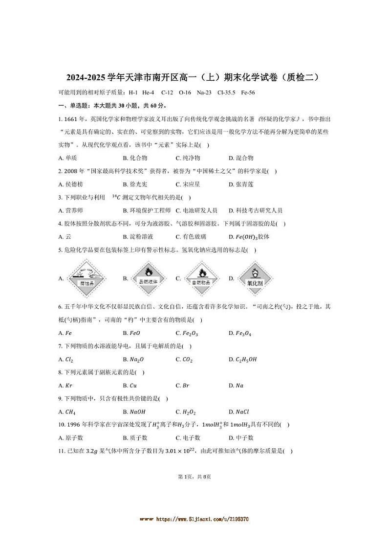2024～2025学年天津市南开区高一上期末化学试卷(质检二)(含答案)第1页