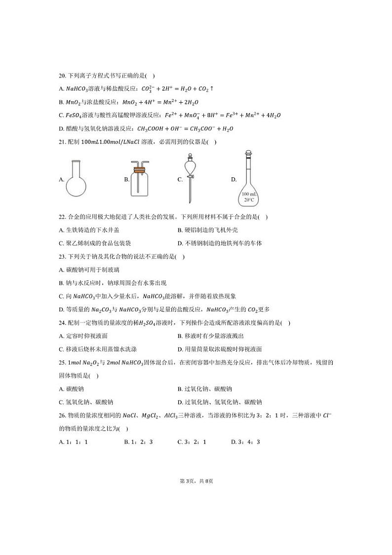 2024～2025学年天津市南开区高一上期末化学试卷(质检二)(含答案)第3页