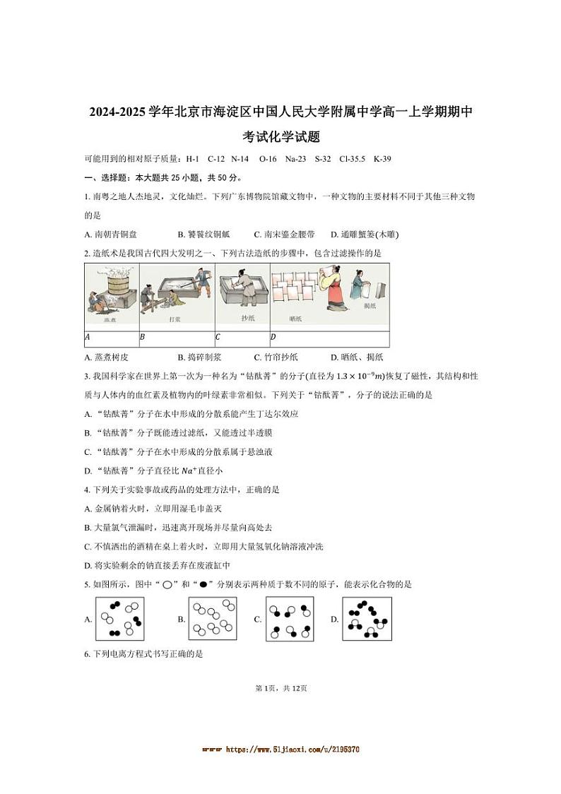 2024～2025学年北京市海淀区中国人民大学附属中学高一上期中化学试卷(含答案)第1页