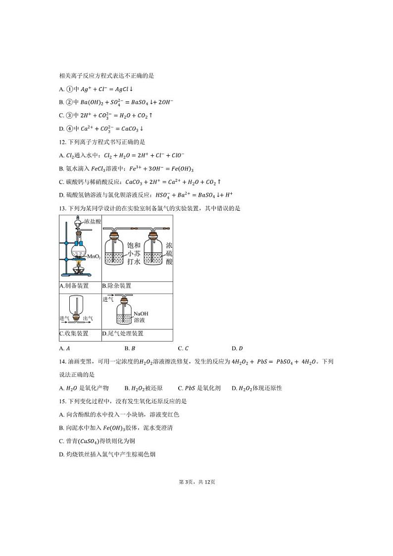 2024～2025学年北京市海淀区中国人民大学附属中学高一上期中化学试卷(含答案)第3页