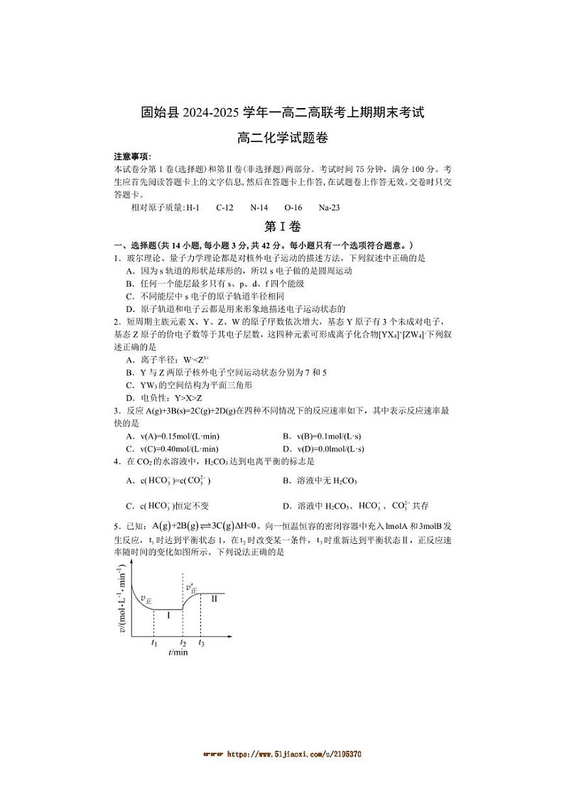 2024～2025学年河南省信阳市固始县高二上1月期末联考(月考)化学试卷(含答案)第1页