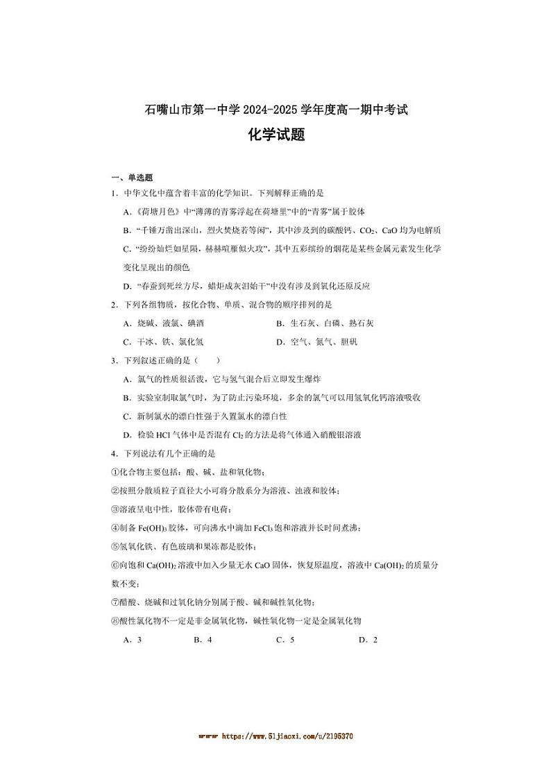 2024～2025学年石嘴山市第一中学高一上期中化学试卷(含答案)第1页