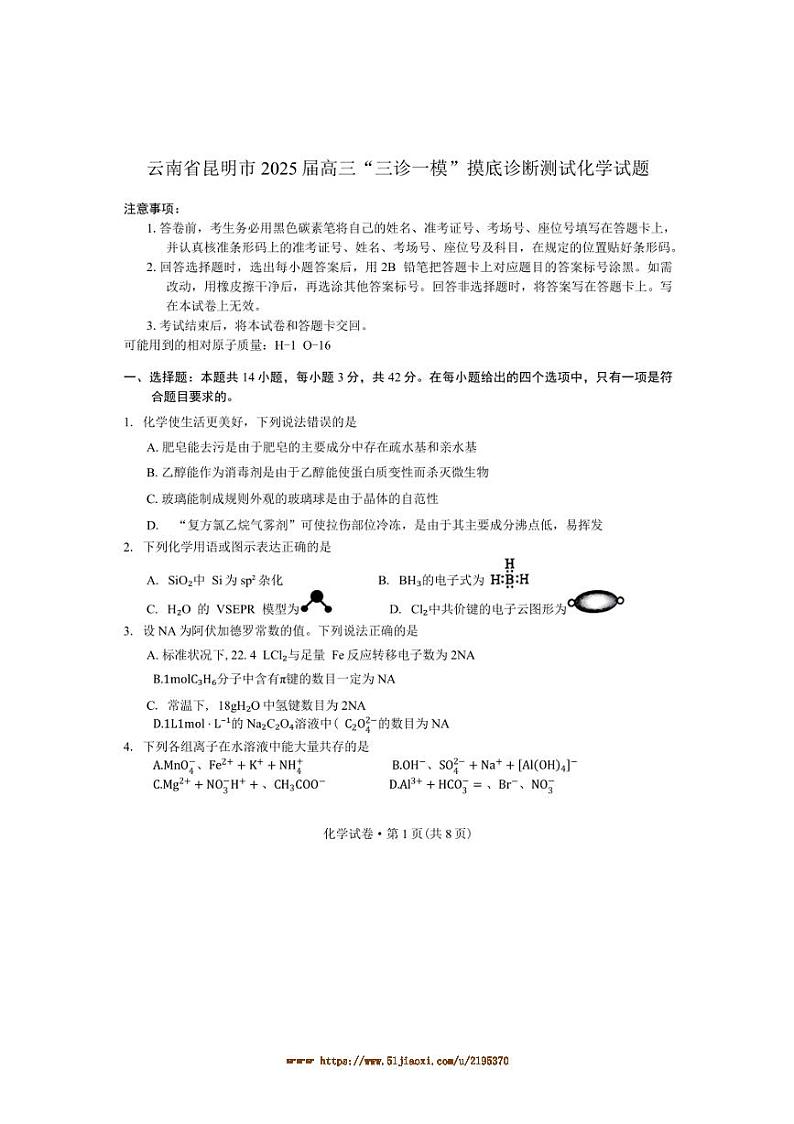 2025届云南省昆明市高三“三诊[高考]一模”摸底诊断测试化学试卷(含答案)第1页