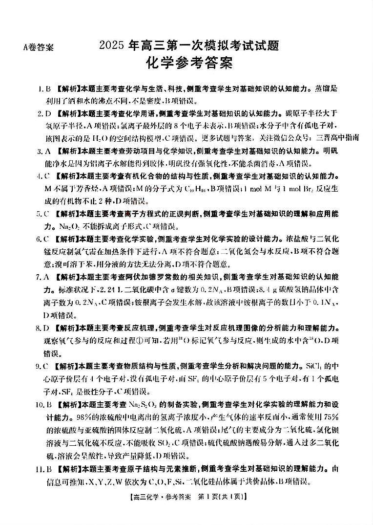 山西省晋城市2025年高三年第一次模拟考试试题（晋城一模）化学答案A第1页