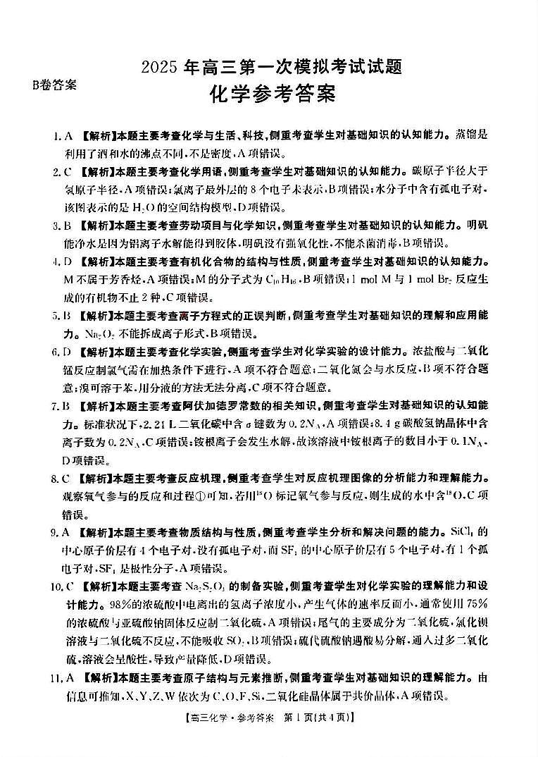 山西省晋城市2025年高三年第一次模拟考试试题（晋城一模）化学答案B第1页