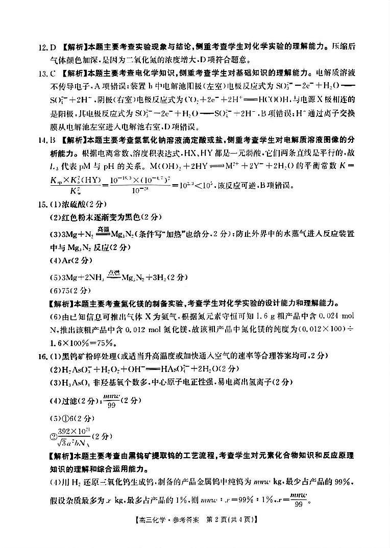 山西省晋城市2025年高三年第一次模拟考试试题（晋城一模）化学答案B第2页