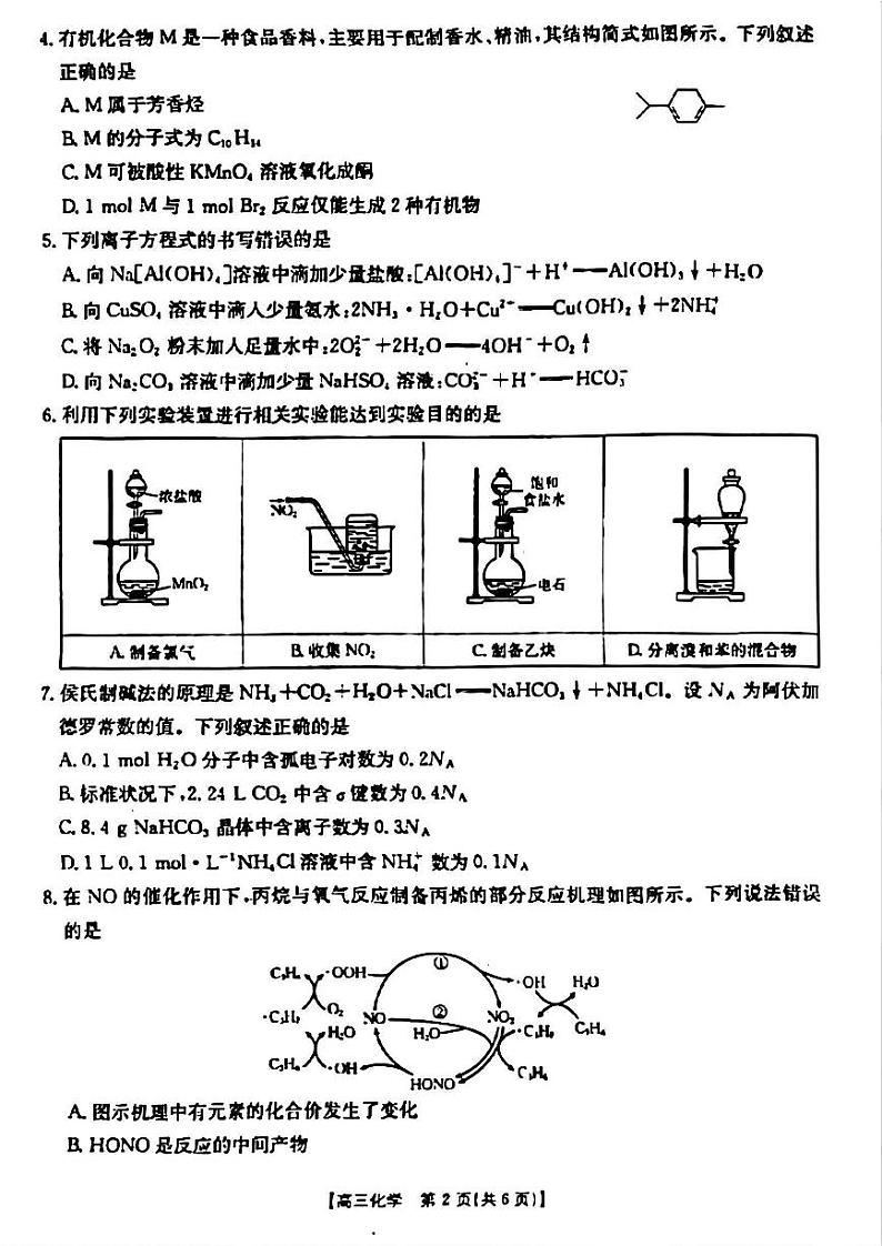 山西省晋城市2025年高三年第一次模拟考试试题（晋城一模）化学A第2页