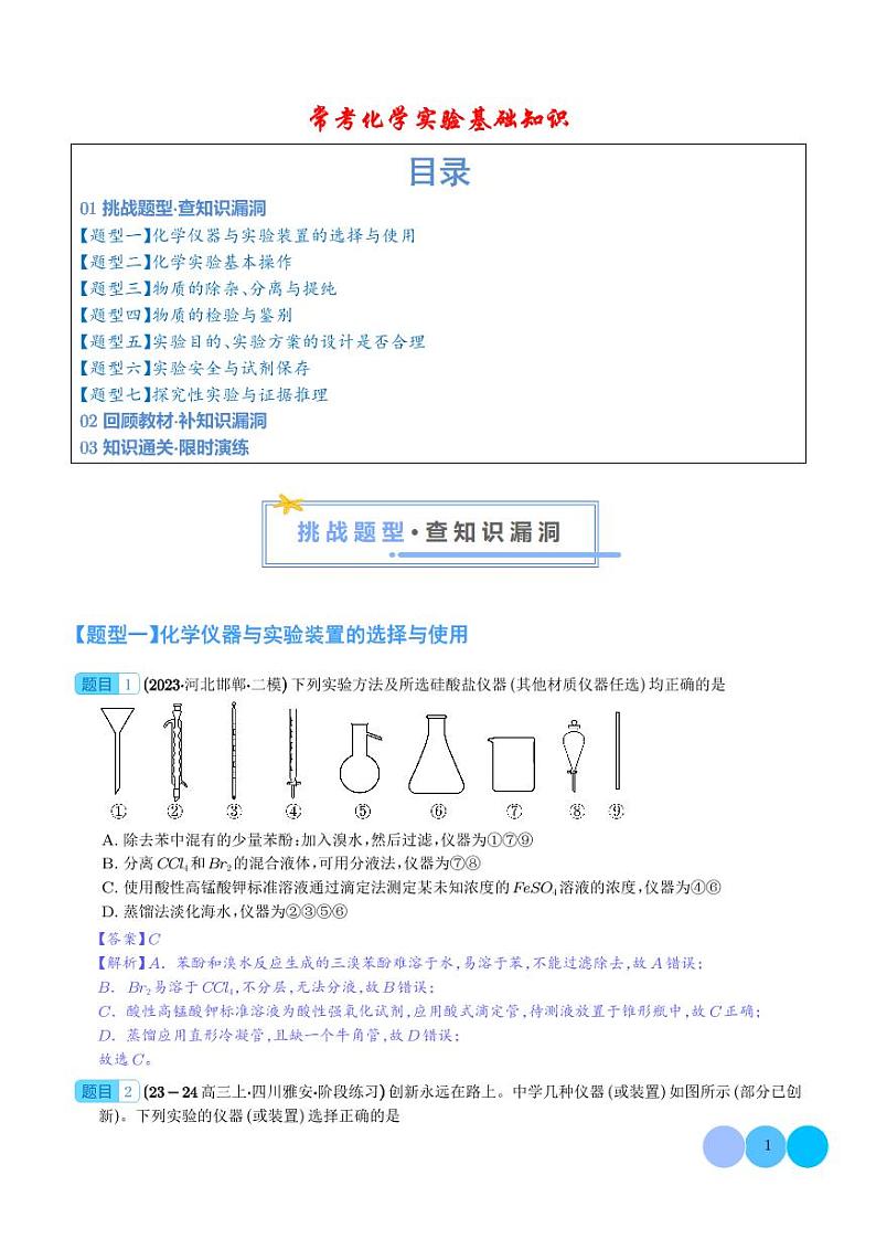 常考化学实验基础知识（解析版）第1页