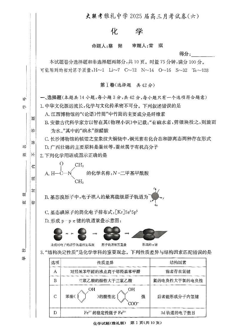 湖南省长沙市雅礼中学2024-2025学年高三下学期月考试卷（六）化学试题第1页