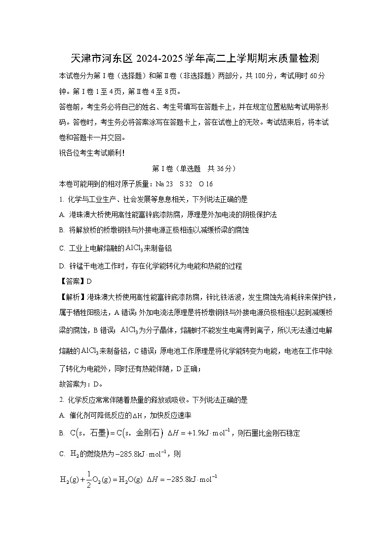 2024-2025学年天津市河东区高二上学期期末质量检测 化学试卷（解析版）第1页
