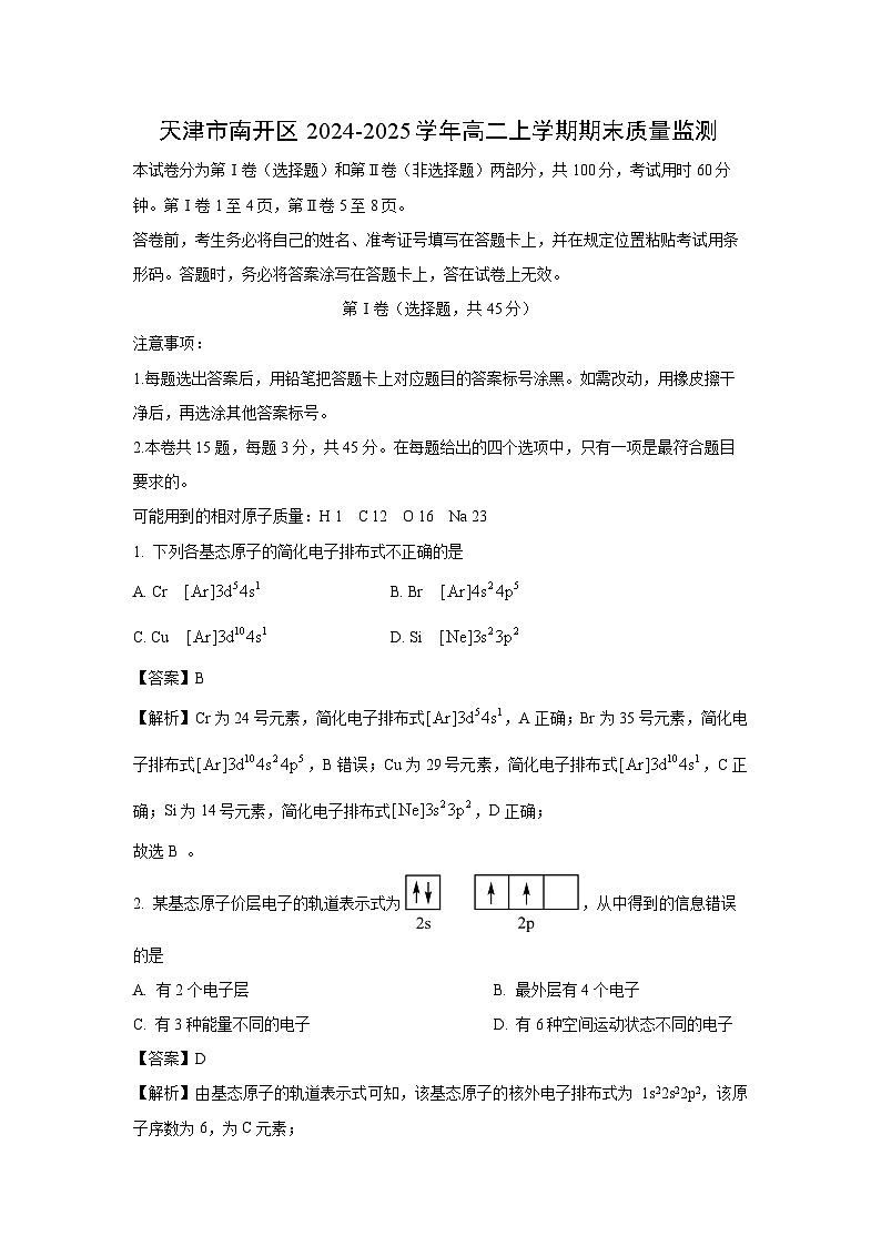 2024-2025学年天津市南开区高二上学期期末质量监测 化学试卷（解析版）第1页