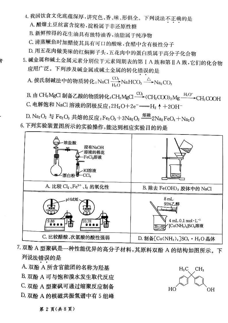 甘肃省靖远县第二中学2025届高三1月月考化学第2页
