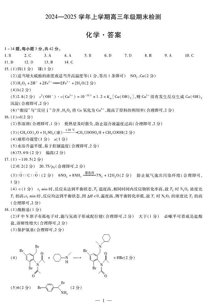 安徽省部分学校2025届高三上学期1月期末检测化学答案第1页