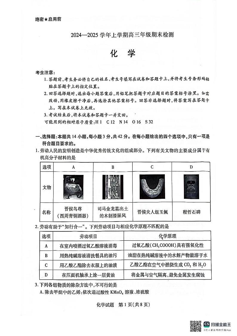 安徽省部分学校2025届高三上学期1月期末检测化学第1页