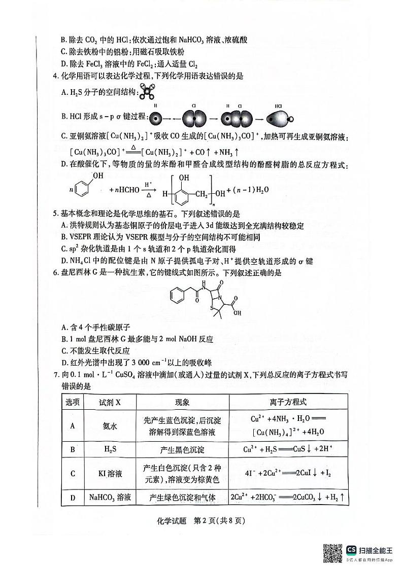 安徽省部分学校2025届高三上学期1月期末检测化学第2页