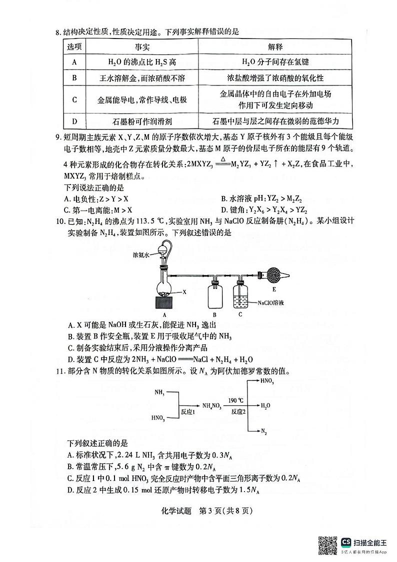 安徽省部分学校2025届高三上学期1月期末检测化学第3页