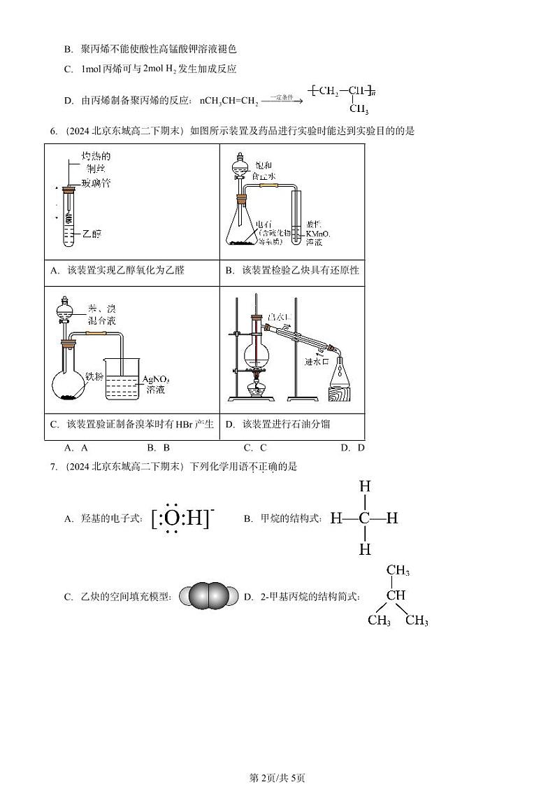 2024北京重点校高二（下）期末真题化学汇编：烃（鲁科版）第2页